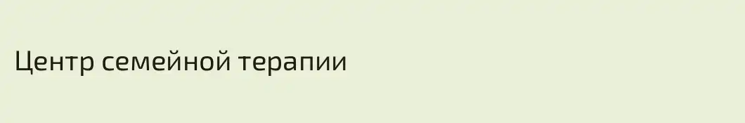 Центр семейной терапии
